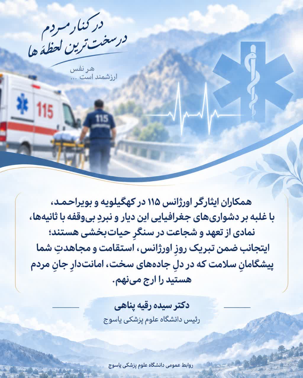 پیام تبریک رئیس دانشگاه علوم پزشکی یاسوج بمناسبت روز ملی  اورژانس 115